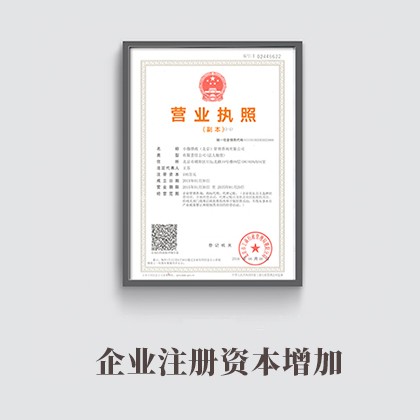 重庆企业注册资本增加